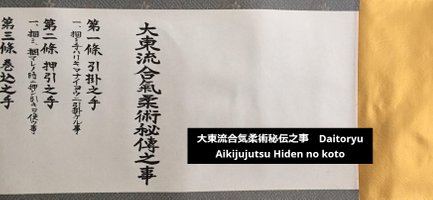 大東流合気柔術秘伝之事-Daitoryu-Aikijujutsu-Hiden-no-koto